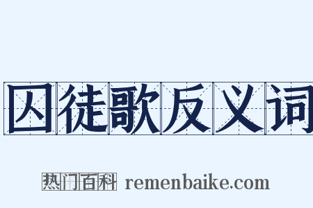 囚徒歌反义词是什么意思的图片